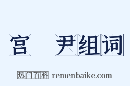 宫廏尹组词是什么意思的图片